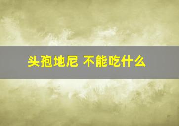 头孢地尼 不能吃什么